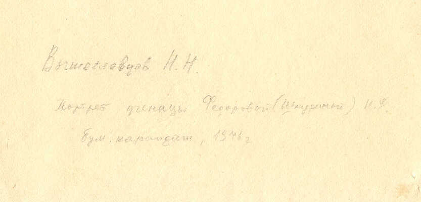 Вышеславцев Николай Николаевич.  Портрет ученицы Ирины Фоминичны Фёдоровой